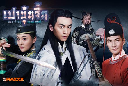 พวกเขาคือใคร? มารู้จัก 'ห้าหนูแห่งเจียงหนาน' จากซีรีส์เปาบุ้นจิ้น ตอน ห้าหนูคะนองฤทธิ์' (มีคลิป) 