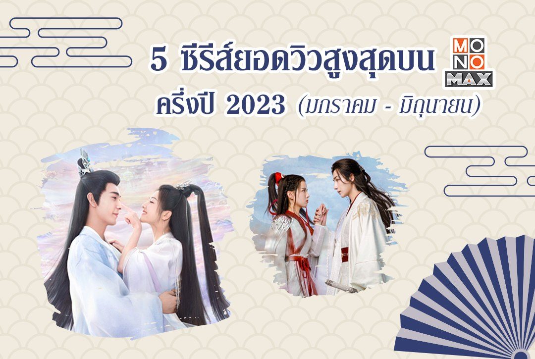 5 ซีรีส์ยอดวิวสูงสุดบน MONOMAX ครึ่งปีแรก 2023 (มกราคม - มิถุนายน)