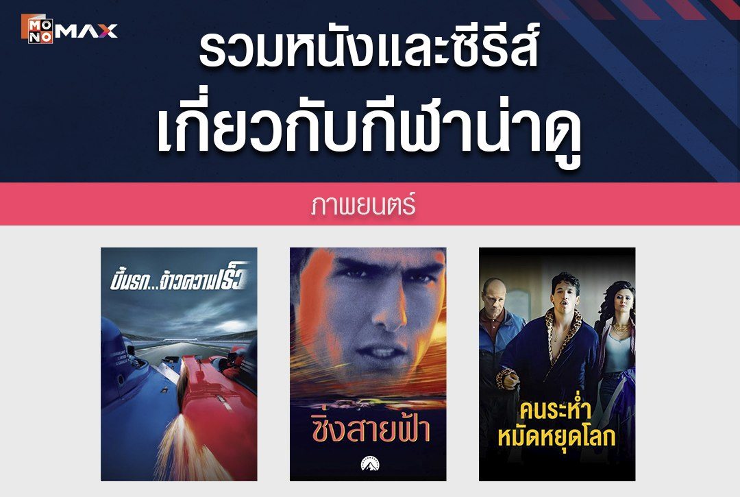 สายสปอร์ตห้ามพลาด! รวมหนังและซีรีส์เกี่ยวกับกีฬาน่าดูบน Monomax