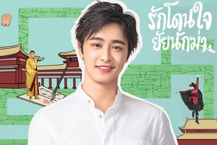 แนะนำ 4 ตัวละครหลักจากซีรีส์จีน "My Assassin Girlfriend รักโดนใจ ยัยนักฆ่า"