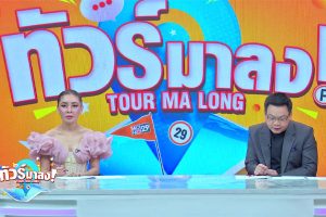 ดูหนัง ทัวร์มาลง Tour Ma Long ตอนที่ 265