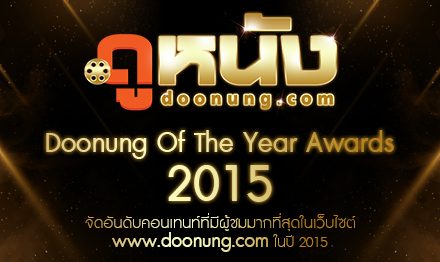 Doonung of The Year รวมภาพยนตร์ดี ซีรี่ส์คุณภาพที่มีผู้ชมมากที่สุดในปี 2015