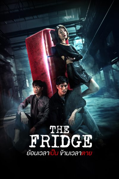ดูThe Fridge ย้อนเวลาเป็น ข้ามเวลาตาย The Fridge