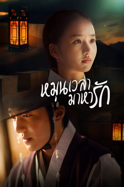 หมุนเวลามาหารัก Must You Go?