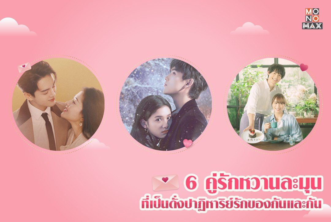 6 คู่รักที่เป็นดั่งปาฏิหาริย์รักของกันและกัน