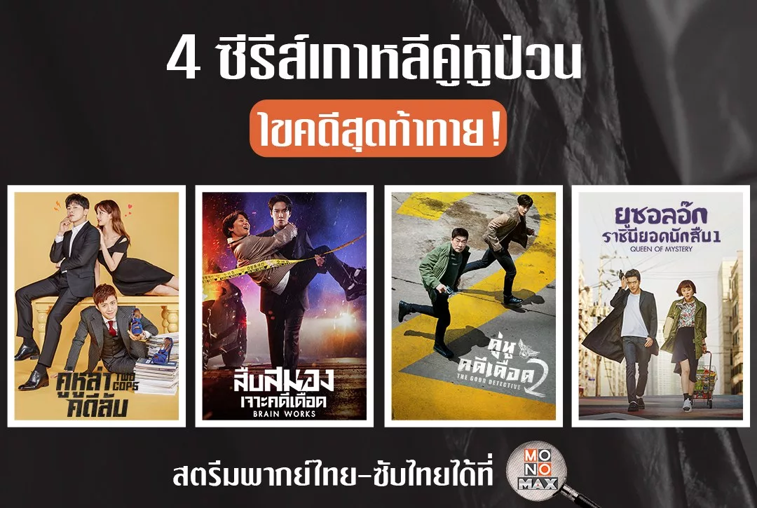 4 ซีรีส์เกาหลีคู่หูป่วนไขคดีสุดท้าทาย!