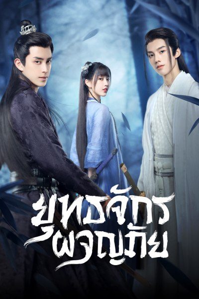 ยุทธจักรผจญภัย Wanru's Journey