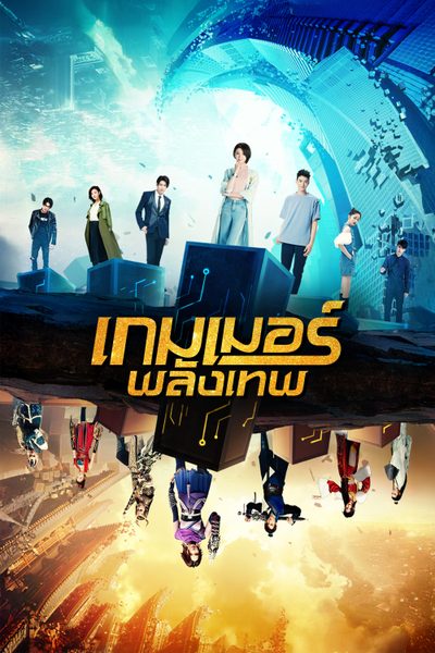 ดูเกมเมอร์พลังเทพ The Player