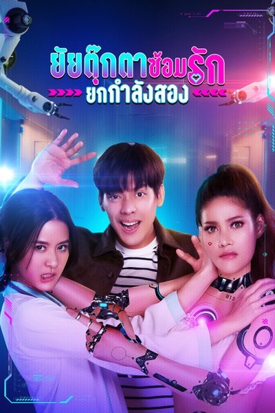 ยัยตุ๊กตาซ้อมรักยกกำลังสอง My Next Doll