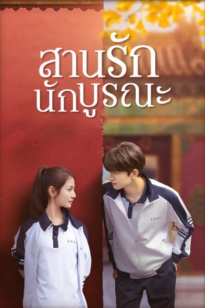 สานรักนักบูรณะ Memory of Encaustic Tile