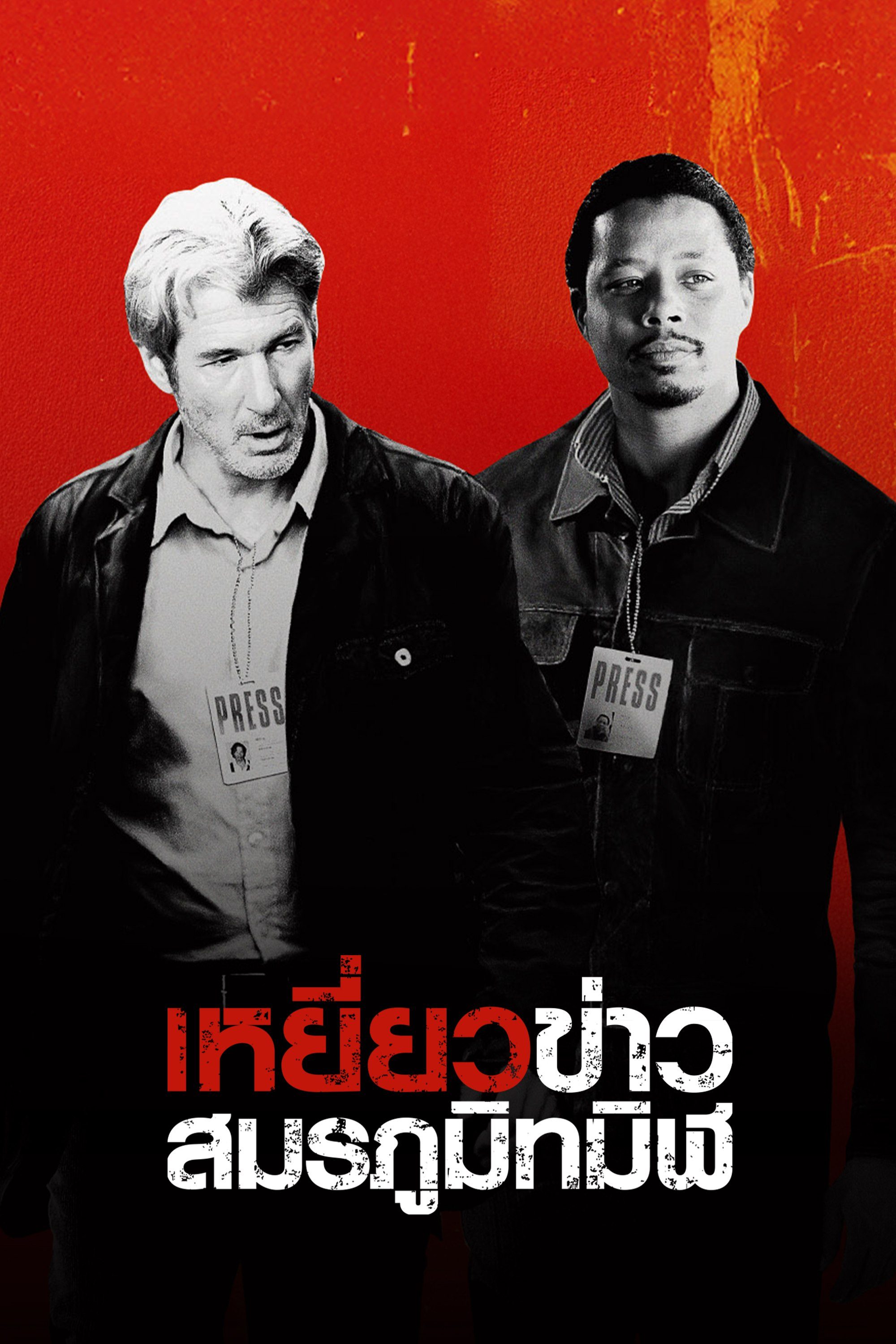 เหยี่ยวข่าวสมรภูมิทมิฬ The Hunting Party