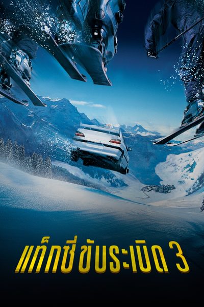 Taxi 3 แท็กซี่ขับระเบิด 3