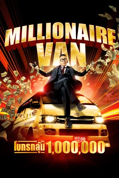 โบกรถลุ้นล้าน Millionaire Van