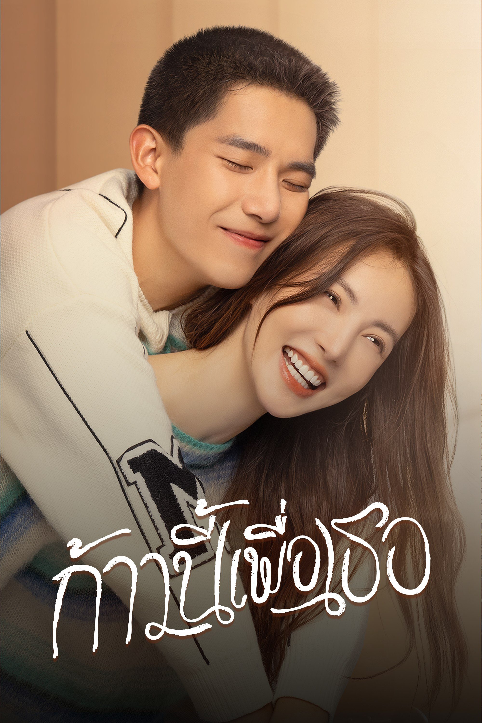 ก้าวนี้เพื่อเธอ Falling Into You