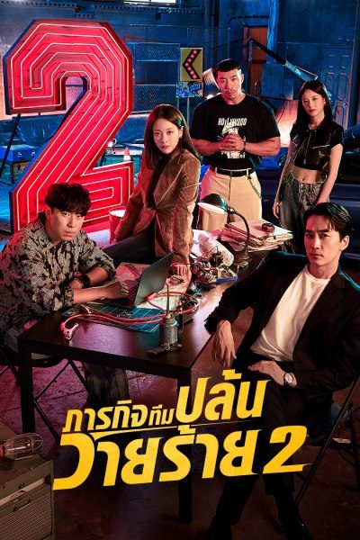 ภารกิจทีมปล้นวายร้าย 2 The Player 2: Master of Swindlers