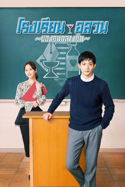 โรงเรียนอลวนของคนกลางคืน School for Nighttime Entertainment