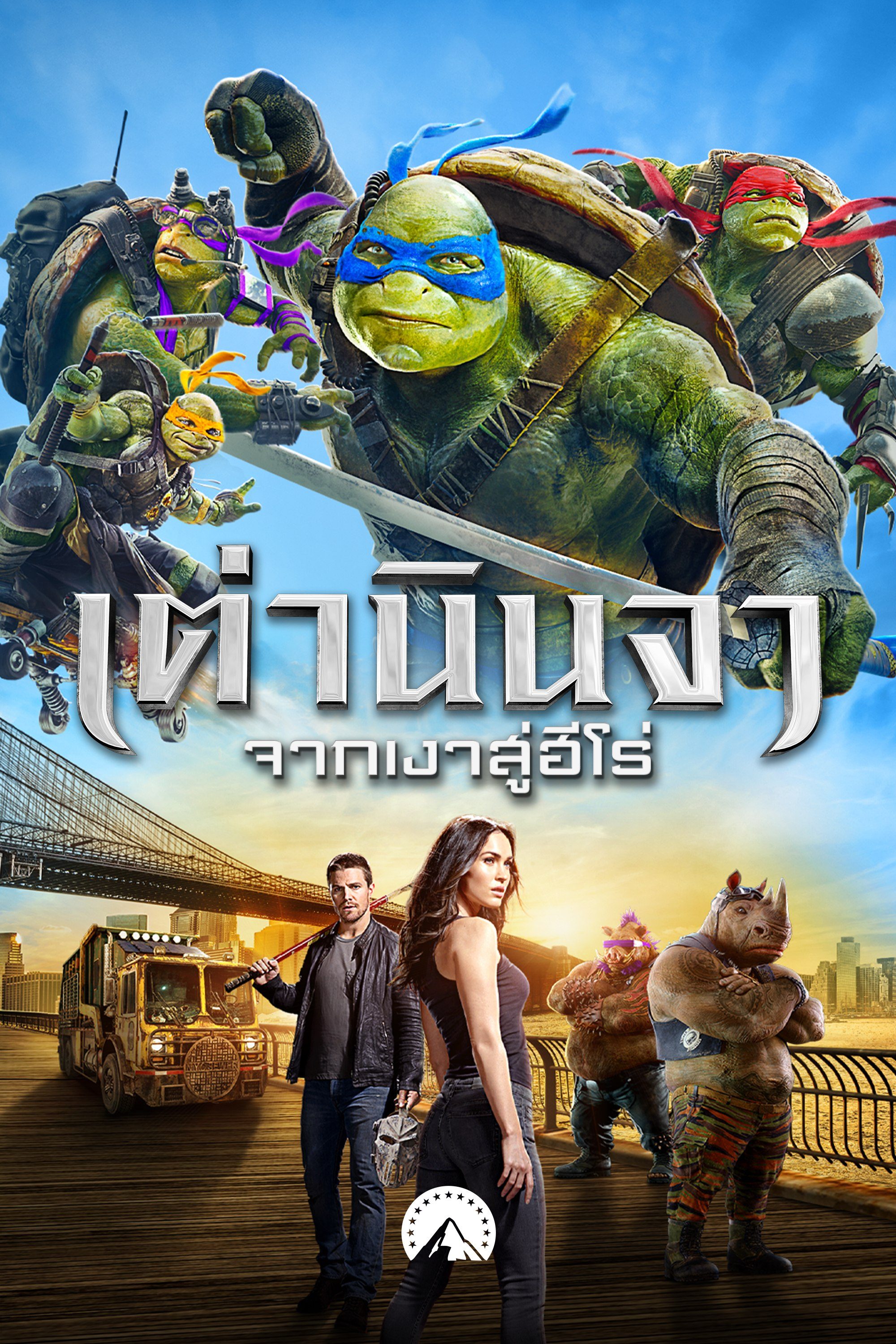 เต่านินจา: จากเงาสู่ฮีโร่ Teenage Mutant Ninja Turtles: Out of the Shadows