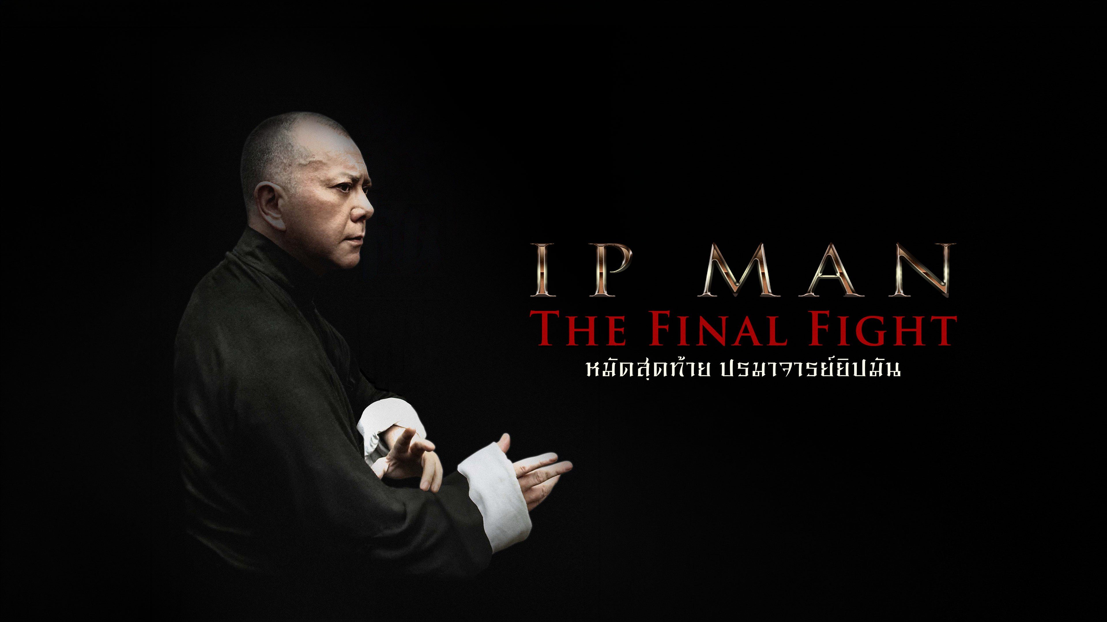 หมัดสุดท้าย ปรมาจารย์ยิปมัน Ip Man: The Final Fight