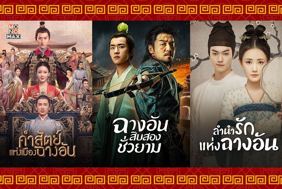 รู้จัก 'มหานครฉางอัน' ผ่าน 3 ซีรีส์จีนที่เกิดขึ้นท่ามกลางยุครุ่งเรืองของฉางอัน