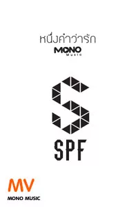 [Official MV] หนึ่งคำว่ารัก : SPF [Official MV] หนึ่งคำว่ารัก : SPF