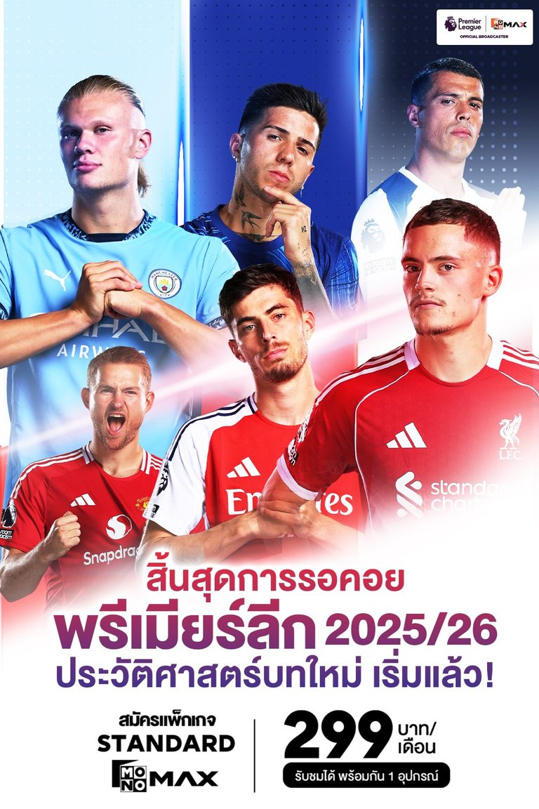 สิ้นสุดการรอคอยพรีเมียร์ลีก 2025/26