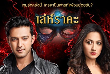 5 สาเหตุที่ต้องดูซีรีส์อินเดีย เล่ห์ราคะ Ek Hasina Thi