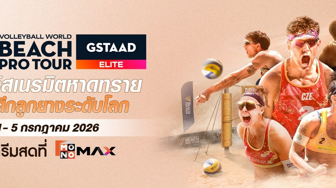 Beach Pro Tour Elite : Gstaad | 1-5 กรกฎาคม 2026