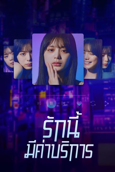 รักนี้มีค่าบริการ Subscription Girls