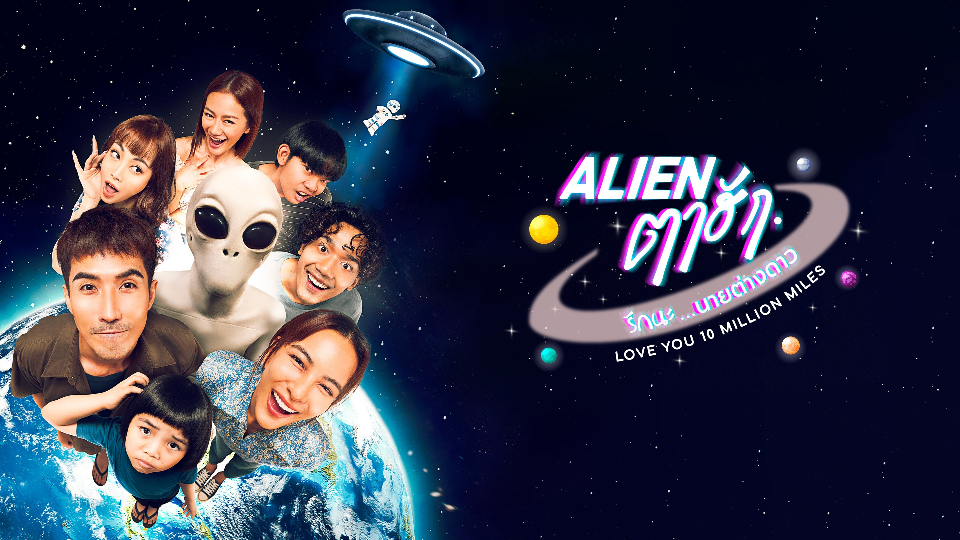 Alien ตาฮัก รักนะนายต่างดาว Love You 10 Million Miles