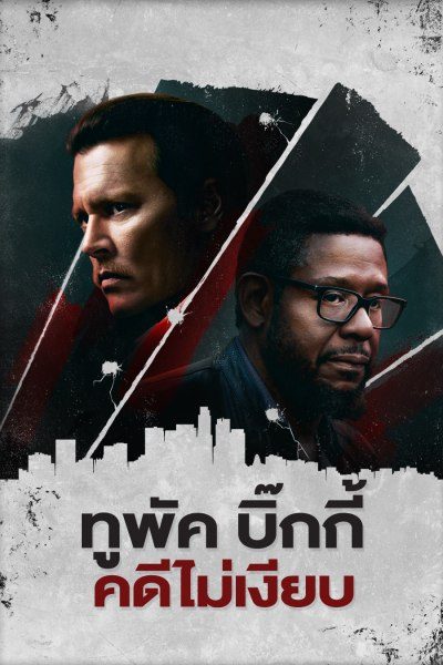 ทูพัค บิ๊กกี้ คดีไม่เงียบ City of Lies