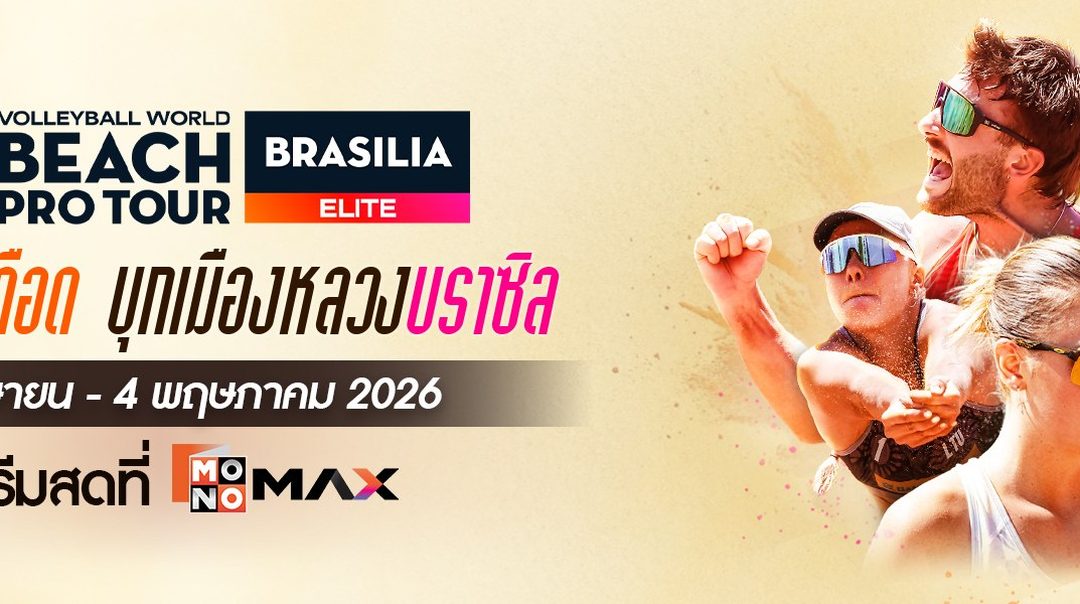 Beach Pro Tour Elite : Brasilia | 30 เมษายน - 4 พฤษภาคม 2026