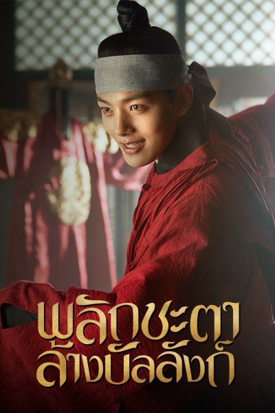 พลิกชะตาล้างบัลลังก์ The Crowned Clown