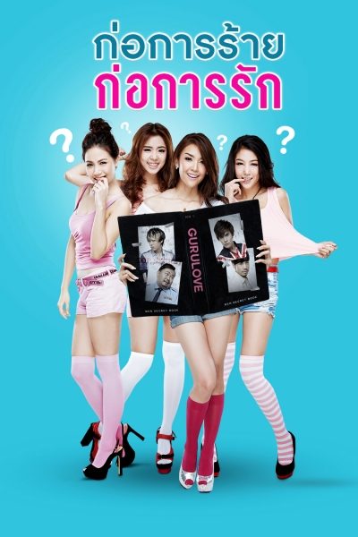 ก่อการร้าย ก่อการรัก Gang Hang Love