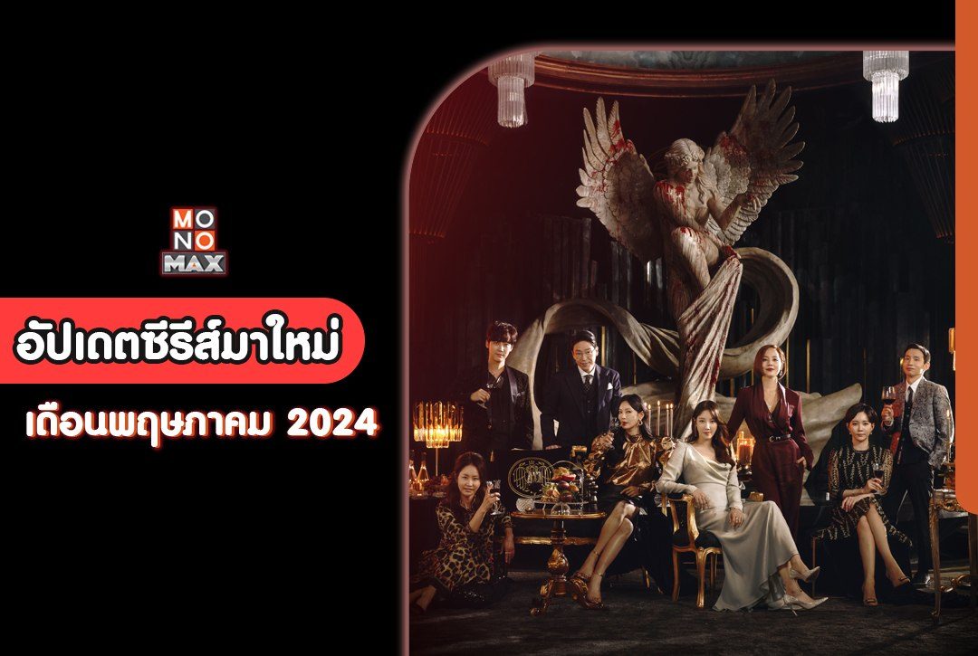 อัปเดตซีรีส์มาใหม่หลากหลายแนว เดือนพฤษภาคม 2024 รับชมพากย์ไทย-ซับไทย ได้ทาง Monomax