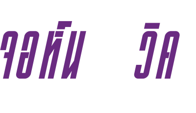 จอห์น วิค แรงกว่านรก 3