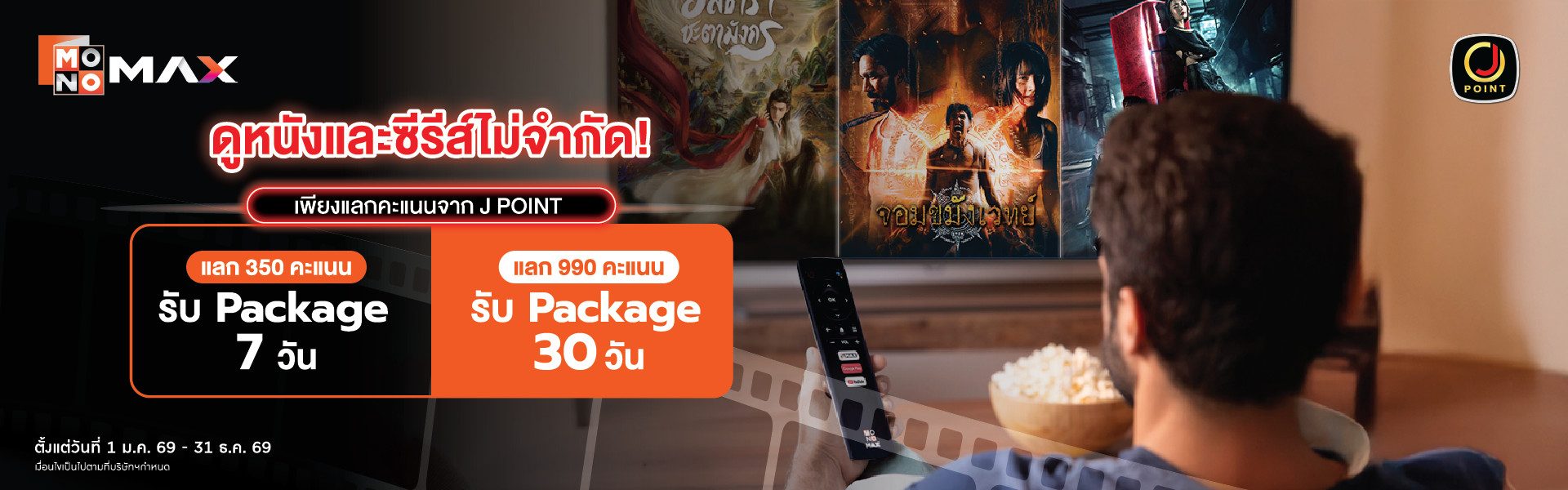 สิทธิพิเศษ สำหรับสมาชิก Jmart สามารถใช้คะแนนแลกแพ็กเกจดูหนังซีรีส์ Monomax