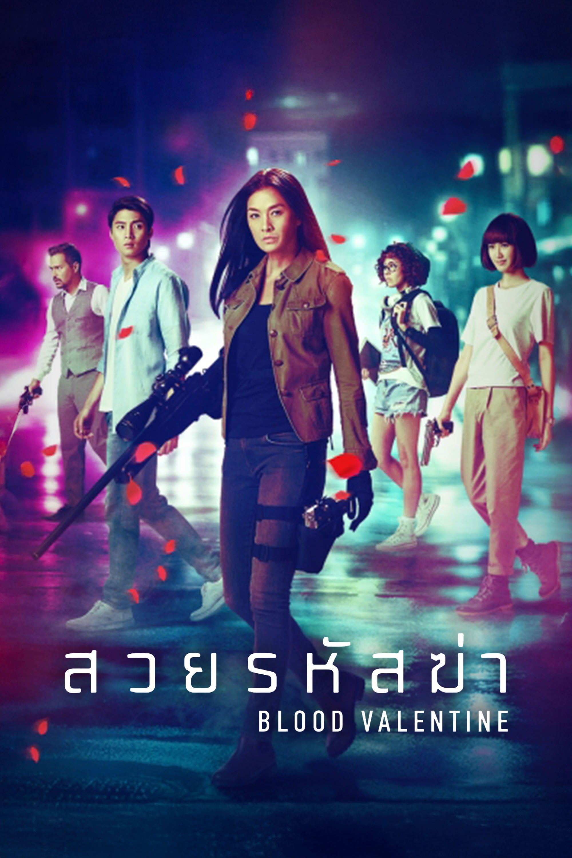 สวยรหัสฆ่า blood valentine