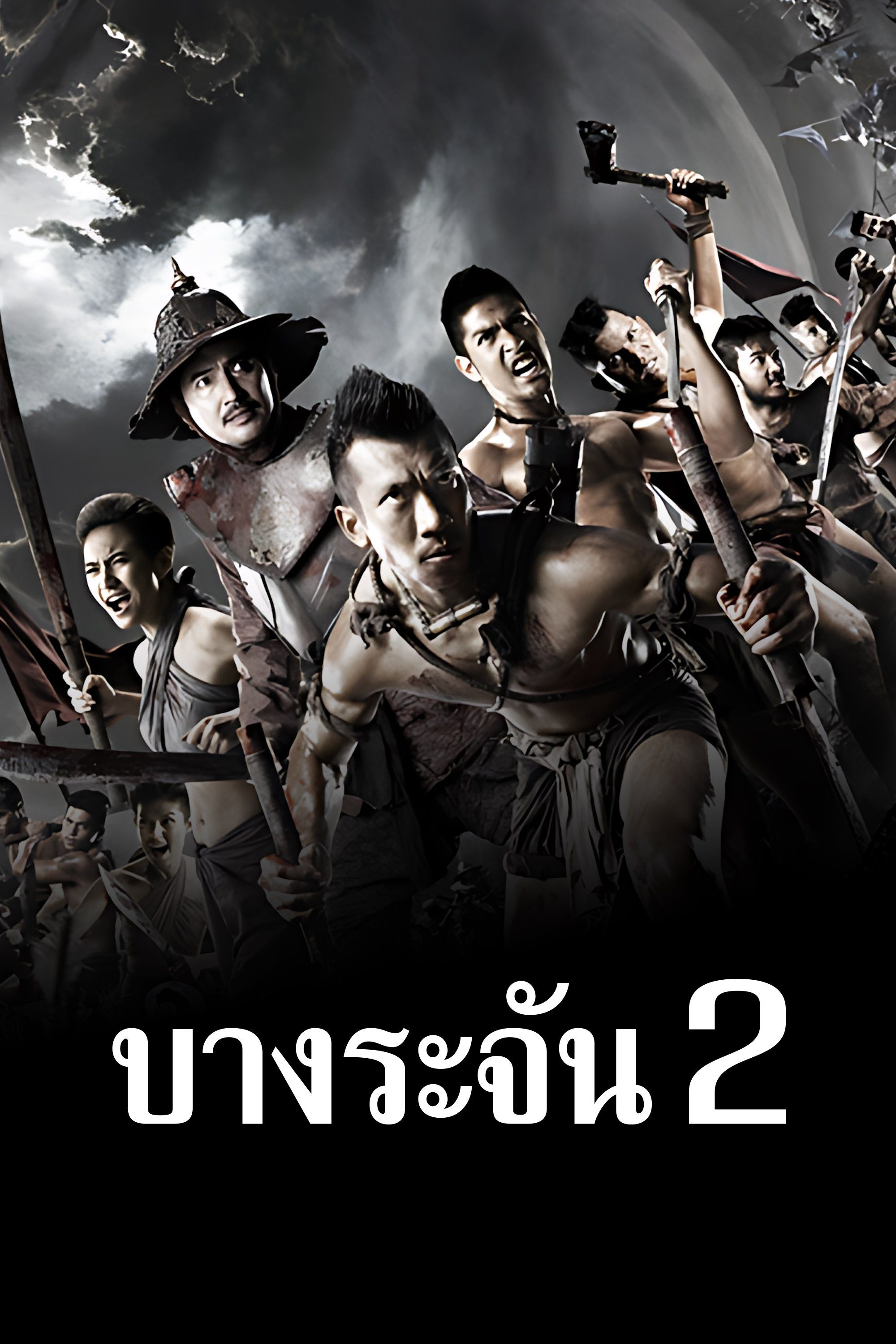 บางระจัน 2 Bangrajan 2