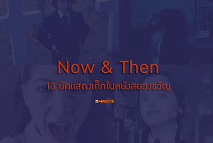 Now & Then ปัจจุบันของ 13 นักแสดงเด็กในหนังสยองขวัญ 