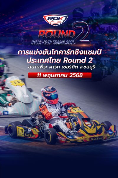 การแข่งขันโกคาร์ท สนามที่ 2 (11 พฤษภาคม 2568) Rok Cup Thailand 2025 Round 2 (11 May 2025)