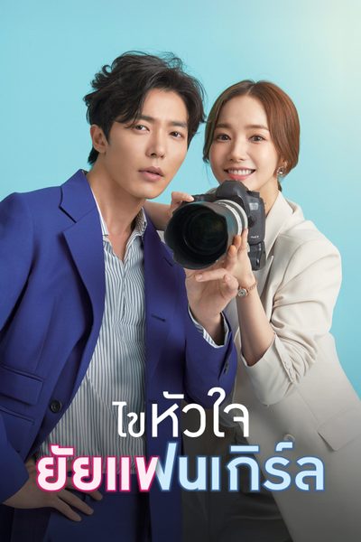 ไขหัวใจยัยแฟนเกิร์ล Her Private Life