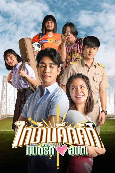 ไทบ้านคึกคัก มนต์รักอบต. Thibaan in Love The Series