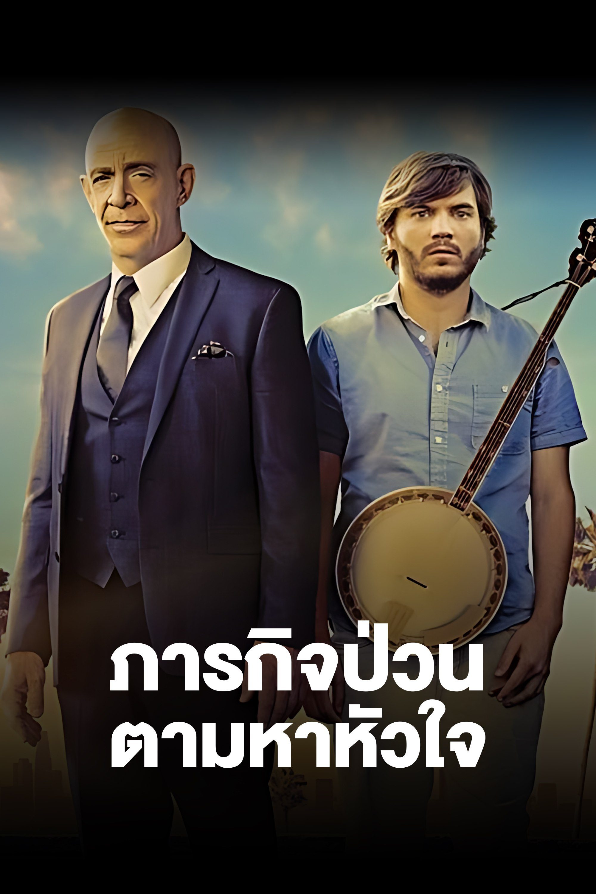 ภารกิจป่วน ตามหาหัวใจ All Nighter