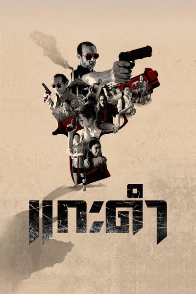 แกะดำ Black Sheep: The Fate of Corruption II