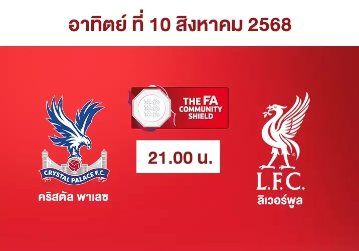 ดูบอลคอมมูนิตี้ชิลด์