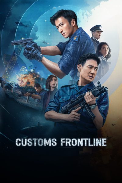 ดูCustoms Frontline
