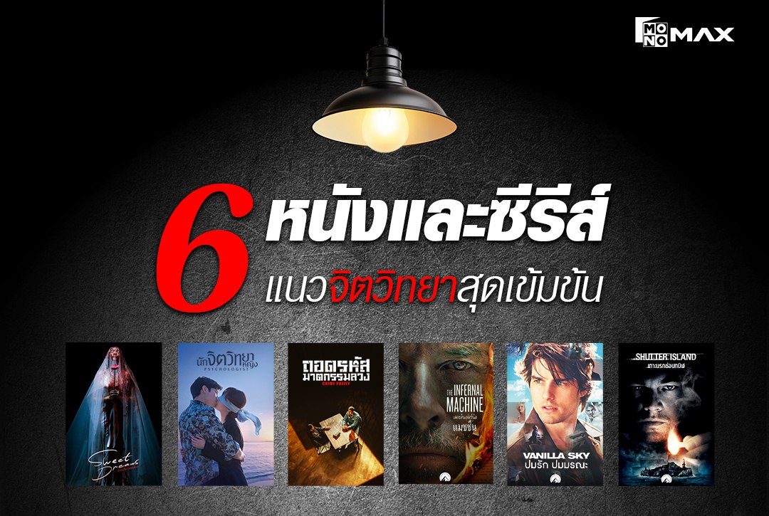 6 หนังและซีรีส์แนวจิตวิทยาสุดเข้มข้น