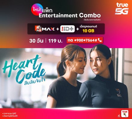 แพ็กเกจเสริม Entertainment Combo 119 บาท ดูหนังดี ซีรีส์ดัง กับ Monomax