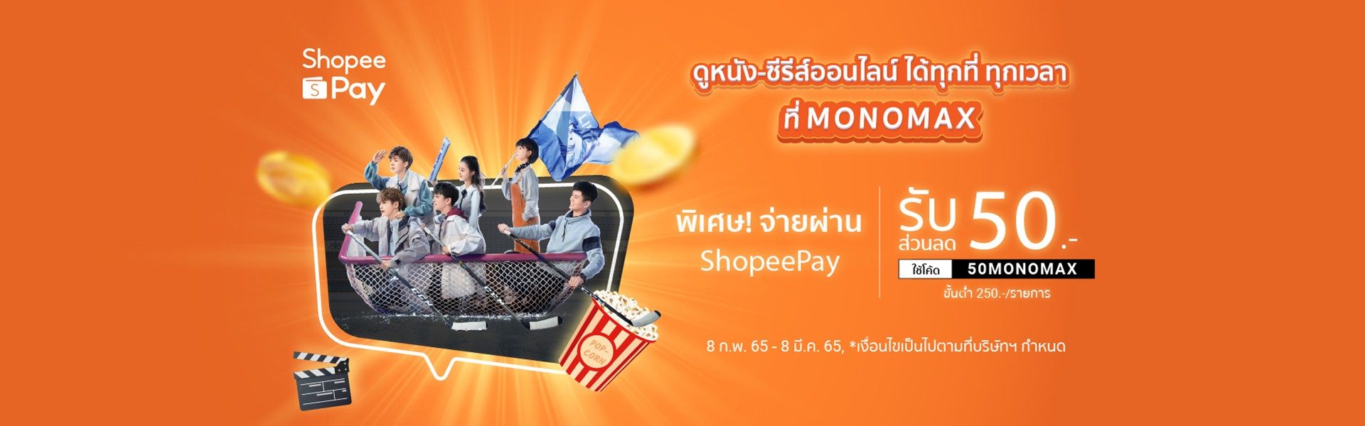 ลูกค้า ShopeePay สมัคร MONOMAX