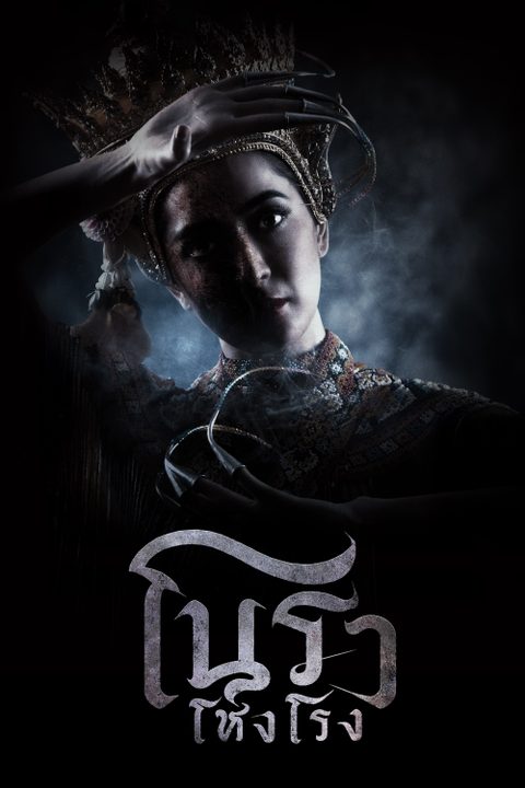 โนราโหงโรง Haunted Mansion
